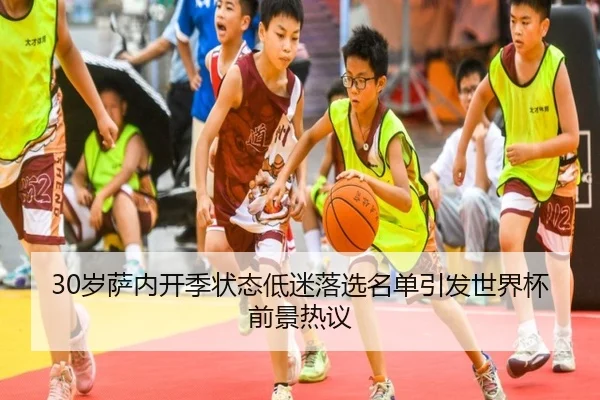 30岁萨内开季状态低迷落选名单引发世界杯前景热议