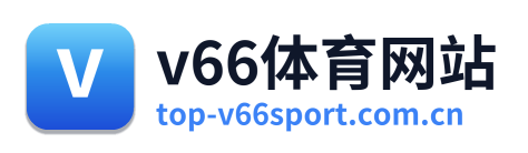 v66体育网站